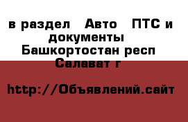  в раздел : Авто » ПТС и документы . Башкортостан респ.,Салават г.
